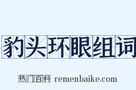 豹头环眼组词是什么意思的图片